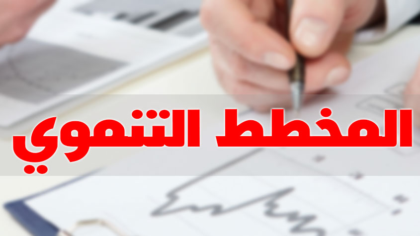 عضو بالمجلس الوطني للجهات والأقاليم لـ«الصباح»:   مخطط التنمية 2026–2030 يرتكز على العدالة بين الأقاليم والتحول نحو دولة منتجة