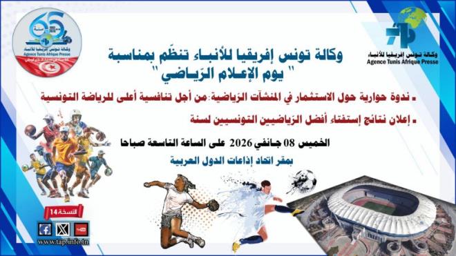 🔴 ندوة "الاستثمار في المنشات الرياضية من أجل تنافسية أعلى للرياضة التونسية"