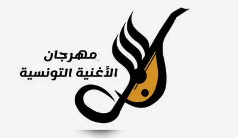  تمديد آجال إيداع ملفات مسابقات الدورة 24 لمهرجان الاغنية التونسية