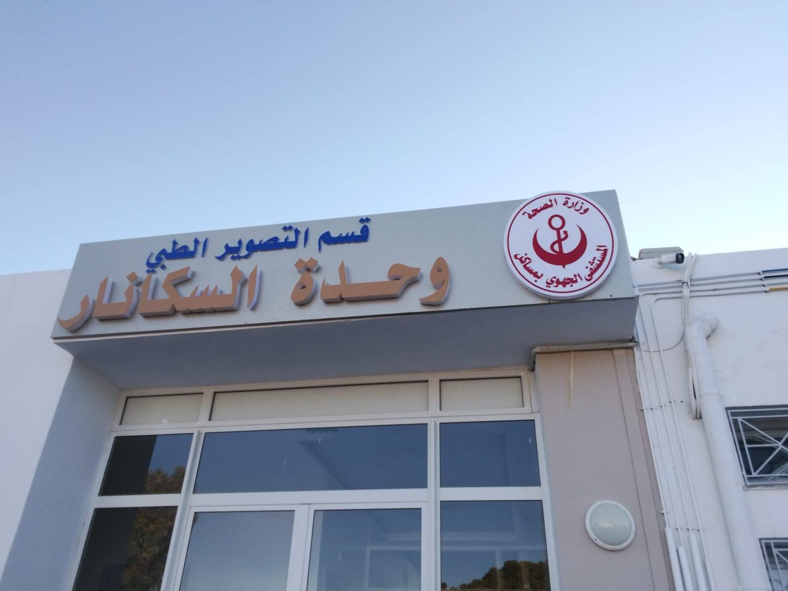 مساكن.. تجهيزات جديدة بالمستشفى الجهوي وتعزيز الموارد البشريّة