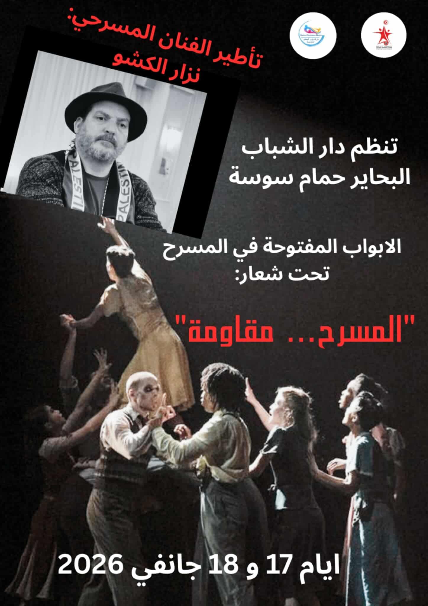 دار الشباب البحاير بحمام سوسة .. عروض وورشات تفاعلية في تظاهرة الأبواب المفتوحة في المسرح 