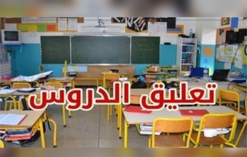 زغوان.. إيقاف الدروس غدا بكافة المؤسسات التربوية والتكوينية