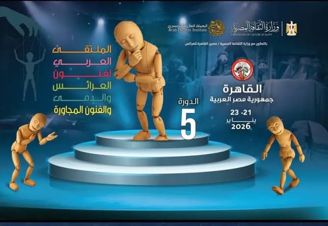 في الملتقى العربي لفنون العرائس والدمى بالقاهرة..   حضور كمي ونوعي لافت.. ثمانية عروض في المسابقة الرسمية.. نصفها تونسية
