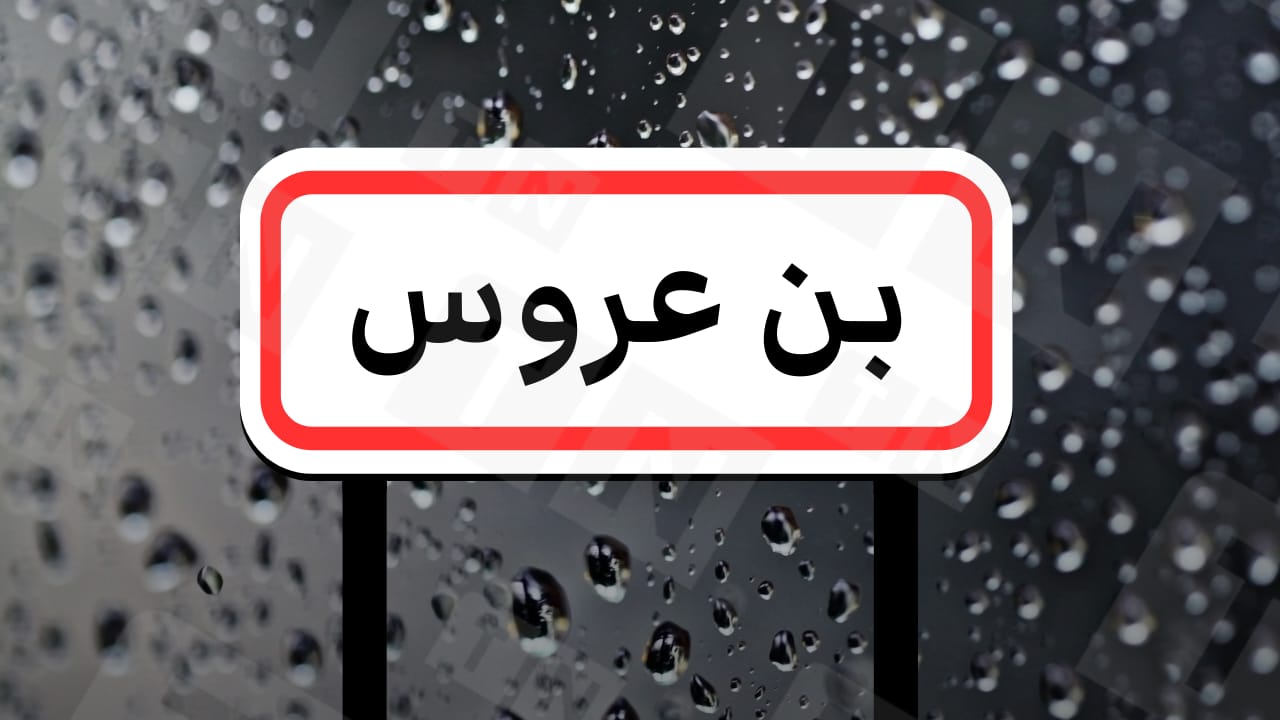 بن عروس.. مواصلة تعليق الدروس الأربعاء بكافة المؤسسات التربوية ومراكز التكوين المهني