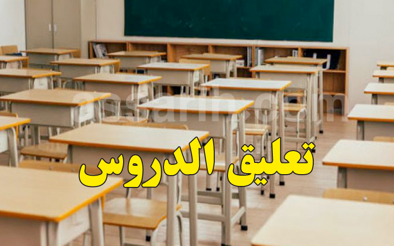  المهدية.. مواصلة تعليق الدروس لكامل يوم الأربعاء