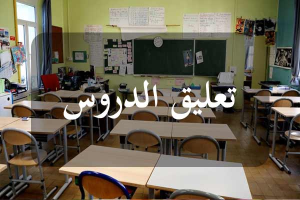 غدا.. مواصلة تعليق الدروس بكافة المؤسسات التربوية  والتكوينية والجامعية بولاية أريانة