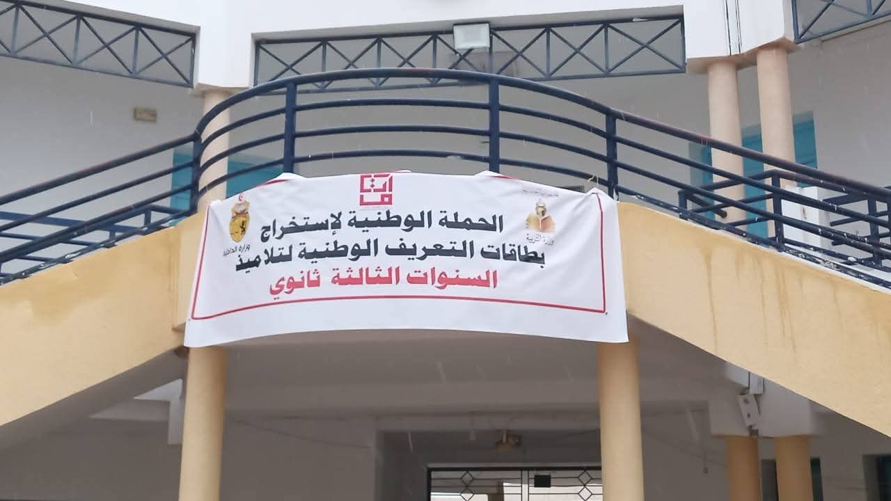 القيروان..انطلاق استخراج بطاقة التعريف الوطنية لتلاميذ السنة الثالثة ثانوي