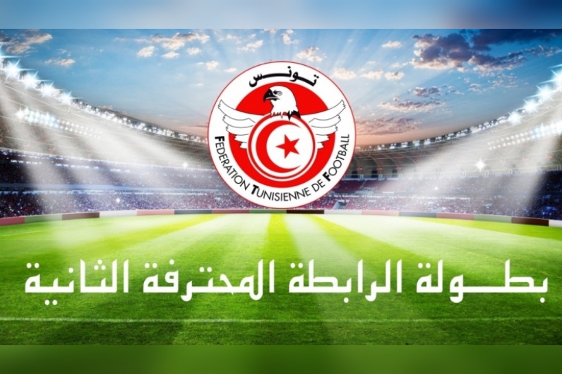  الرابطة الثانية: برنامج مباريات الجولة 15