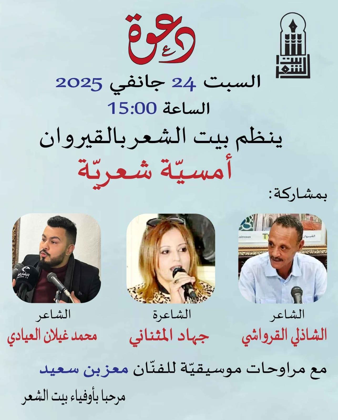 القيروان.. أمسية شعرية غدا ببيت الشعر