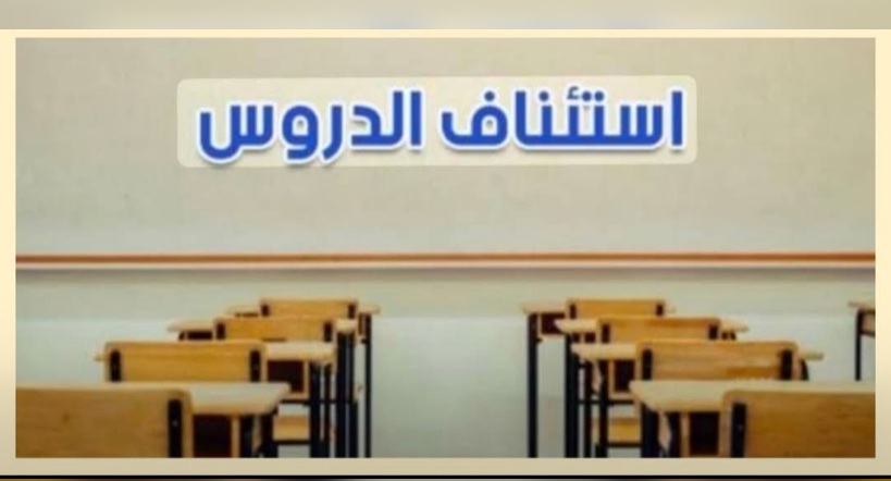 أريانة.. استئناف الدروس في معتمدتي سكرة ورواد باستثناء بعض المدارس