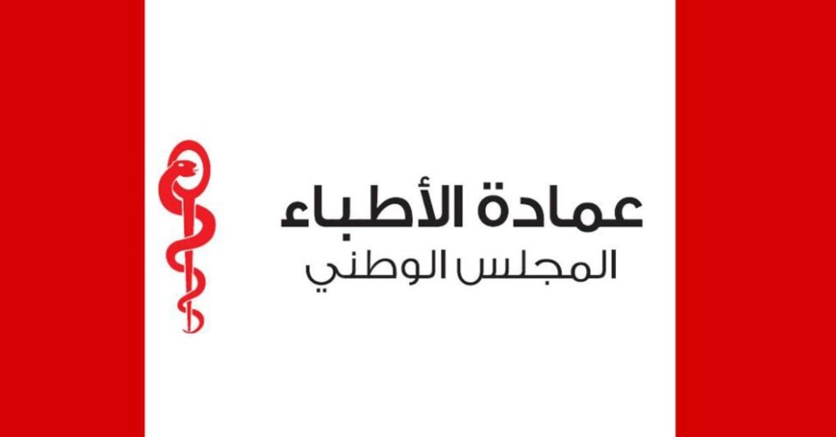 دعا لحوار مؤسسي عاجل.. مجلس عمادة الأطباء يطالب بتعليق تطبيق الفوترة الإلكترونية 