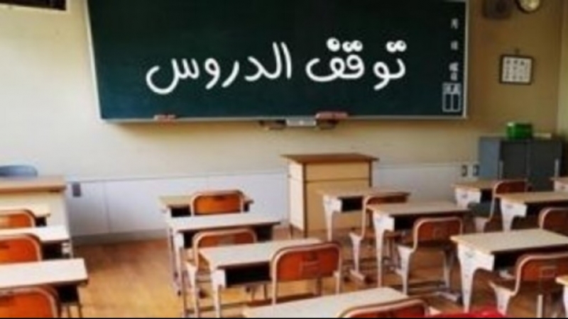  رأس الجبل.. تعليق الدروس بمعهد الماتلين