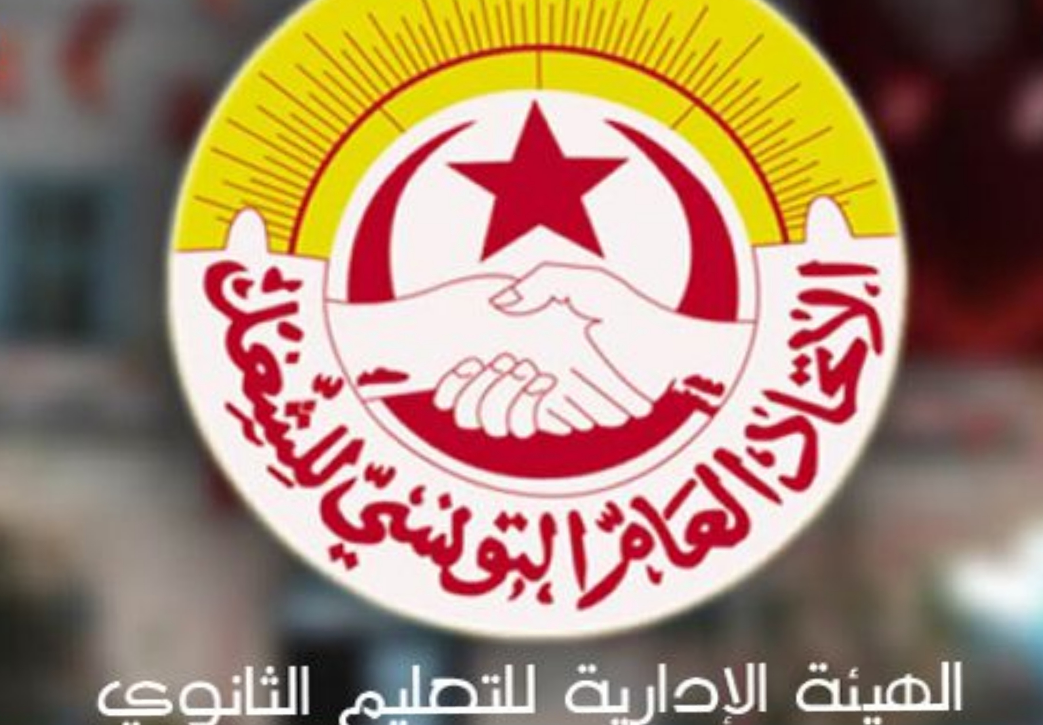 الهيئة الادارية للتعليم الثانوي تواصل أشغالها وتناقش مقترحات قد تعوّض مقاطعة تقييمات الثلاثي الثاني