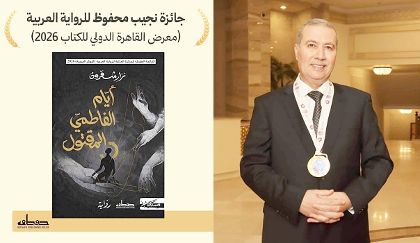 تتويج تونسي في القاهرة..   الكاتب «نزار شقرون» يفوز بجائزة نجيب محفوظ للرواية العربية عن «أيام الفاطمي المقتول»