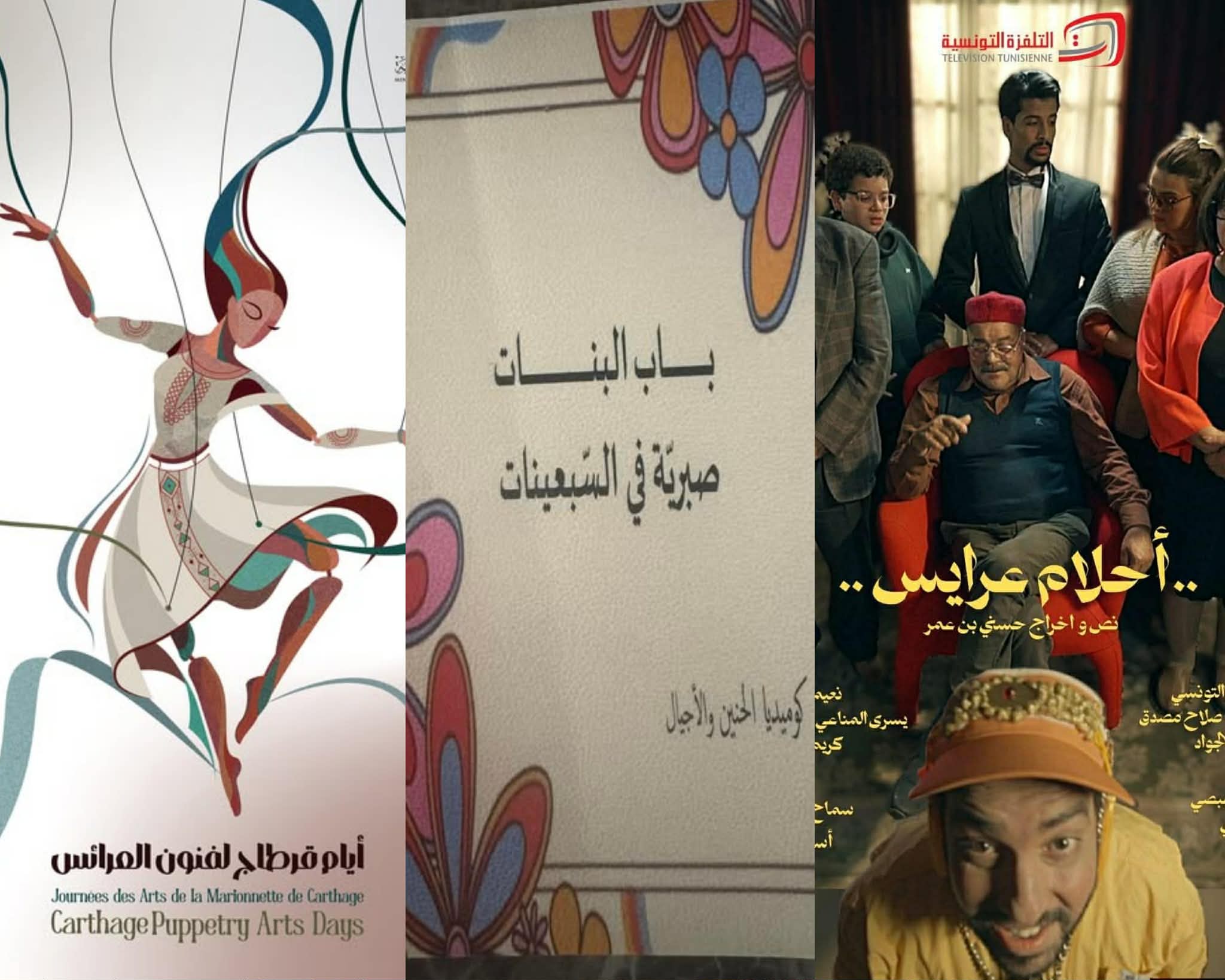 باب بنات ... يوميات مدير عام.. أحلام عرايس وغيرها..   التلفزة التونسية تعلن عن أعمالها الكوميدية وتراهن على التنوع والكم