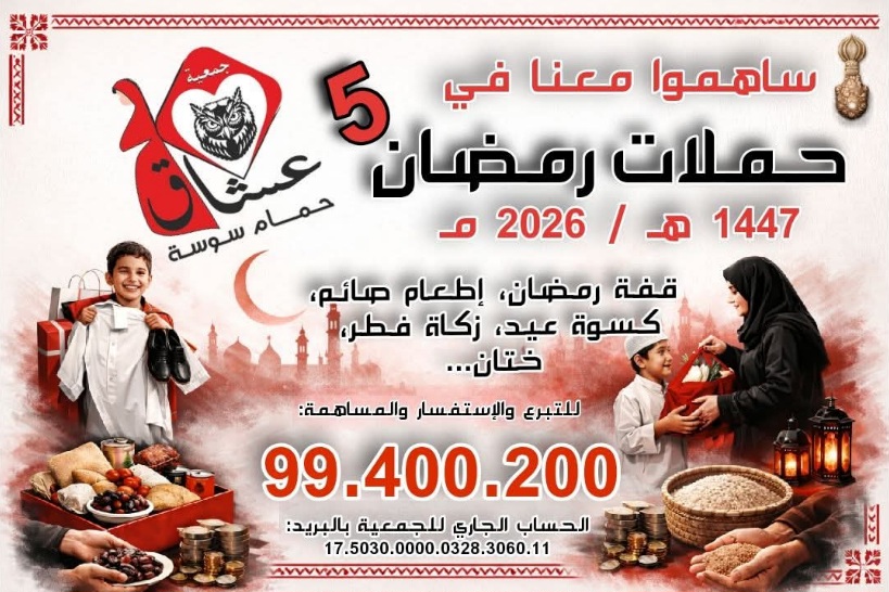 جمعية عشّاق حمام سوسة تستعدّ لحملات رمضان في نسختها الخامسة 