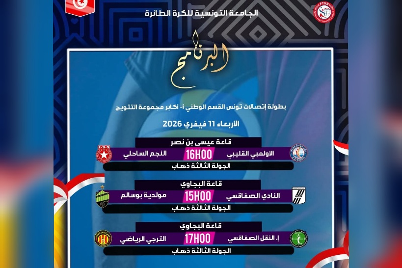 بطولة الكرة الطائرة.. برنامج مقابلات اليوم 