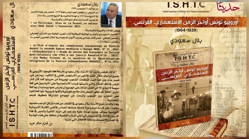  أوروبيو تونس أواخر الزمن الاستعماري الفرنسي 1939 -1964".. كتاب جديد من إصدار معهد تاريخ تونس المعاصر 
