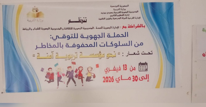 سيدي بوزيد.. انطلاق الحملة الجهوية للتوقي من السلوكات المحفوفة بالمخاطر بالمؤسسات التربوية 