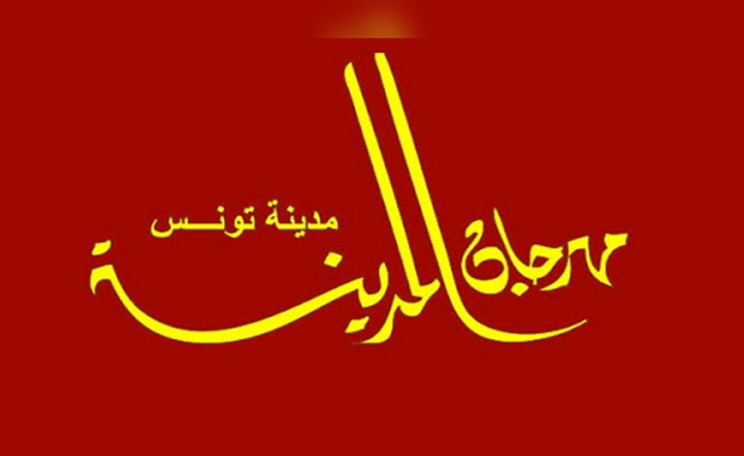  بـ 30 عرضا فنيا متنوعا.. الدورة 42 لمهرجان المدينة بتونس من 21 فيفري إلى 15 مارس 