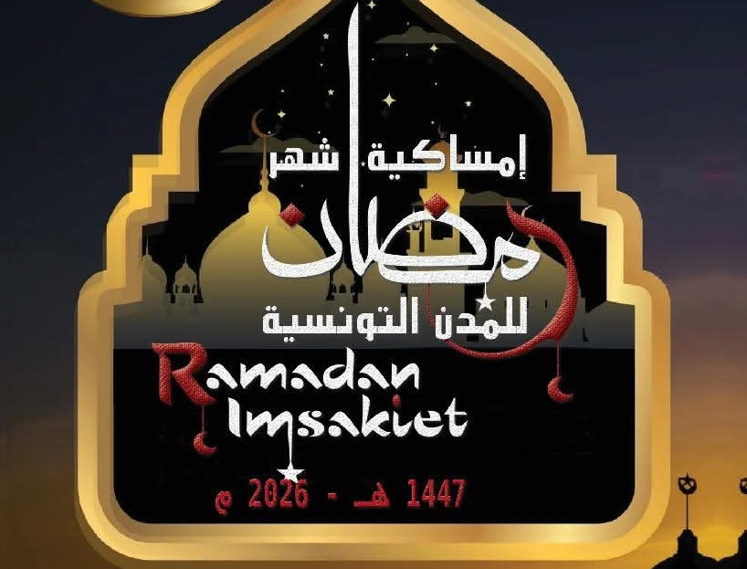 إمساكية شهر رمضان لمختلف الجهات
