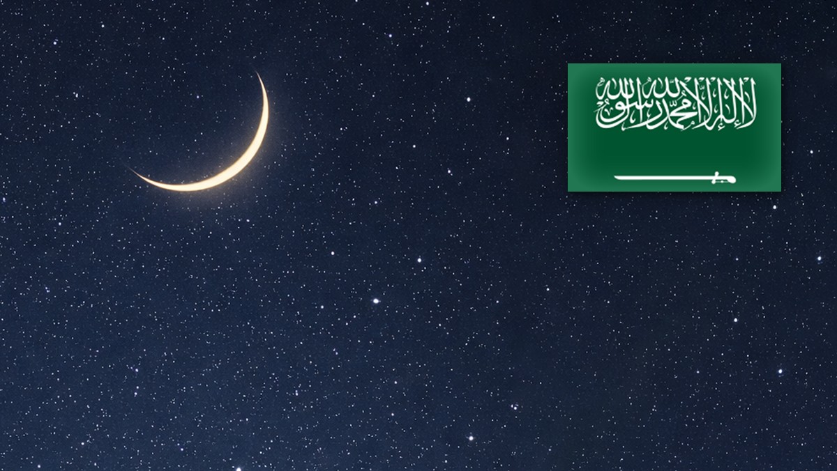 السعودية.. غدا أول أيام شهر رمضان