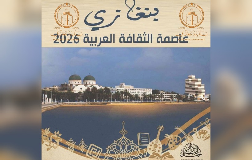  بنغازي عاصمة الثقافة العربية لسنة 2026