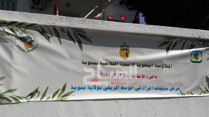 افتتاح معرض منتجات المرأة في الوسط الريفي بولاية منوبة