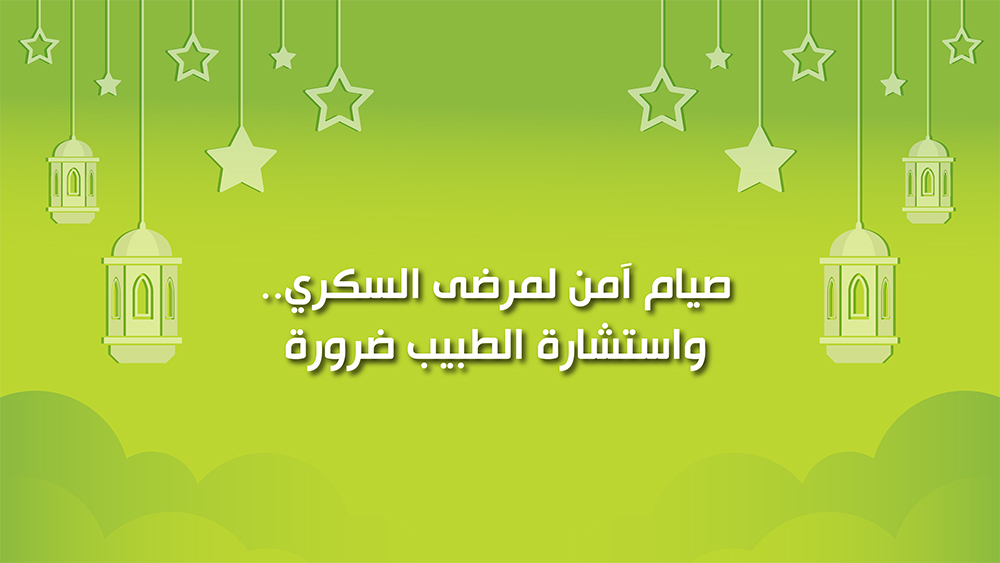 🔴"كول healthy": صيام آمن لمرضى السكري.. واستشارة الطبيب ضرورة