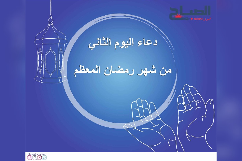  دعاء اليوم الثاني من رمضان