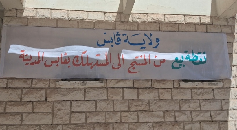 قابس.. فتح  نقطة بيع من المنتج الى المستهلك