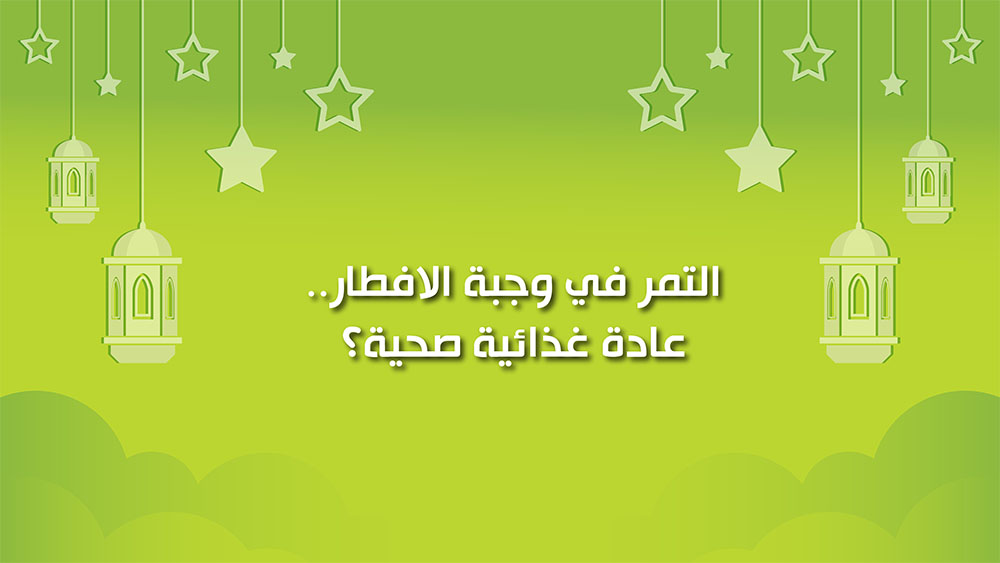 🔴"كول healthy": التمر في وجبة الإفطار.. عادة غذائية صحية؟