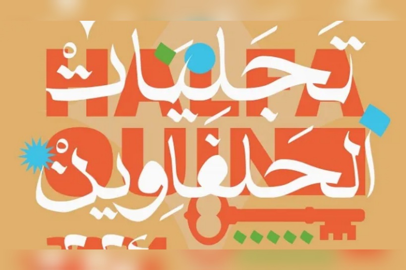 "تجليات الحلفاوين".. برمجة تراوح بين الموسيقى والمسرح والسينما والسيرك وفنون الشارع 