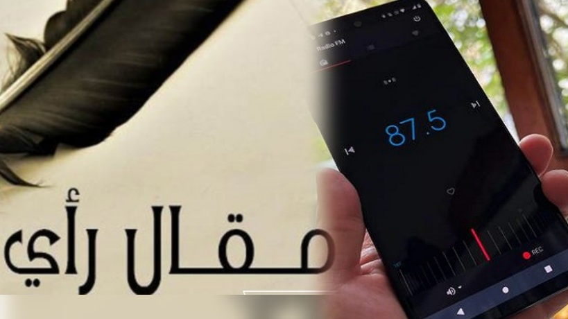رأي/ الإذاعة في هاتفنا الذّكي .. رباعيّة البقاء الرقمي