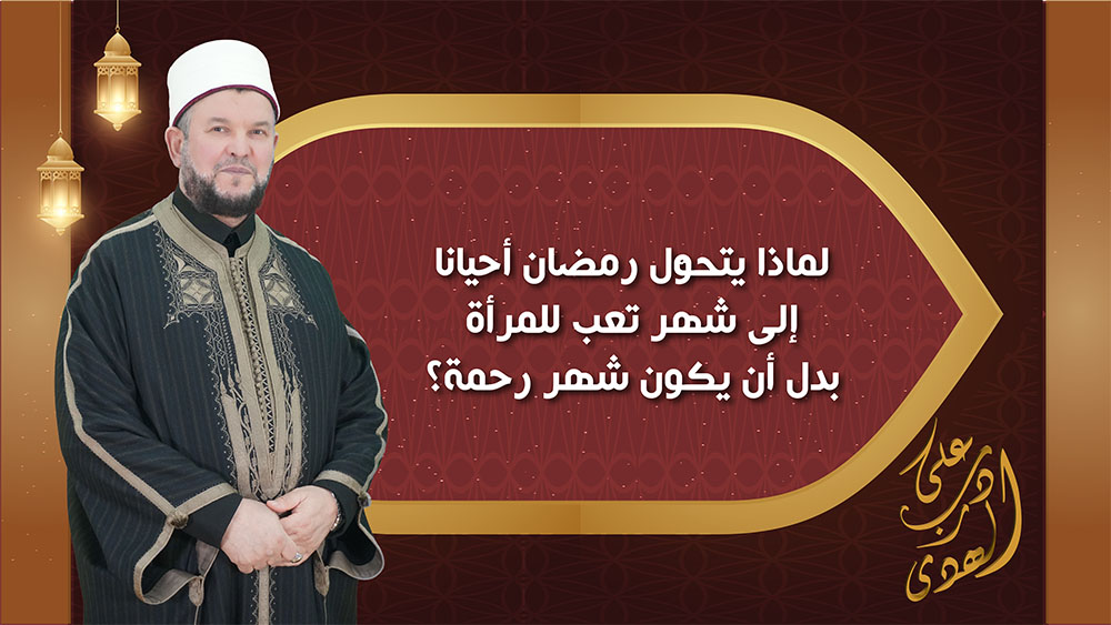 🔴"على درب الهدى": لماذا يتحول رمضان أحيانا إلى شهر تعب للمرأة بدل أن يكون شهر رحمة؟