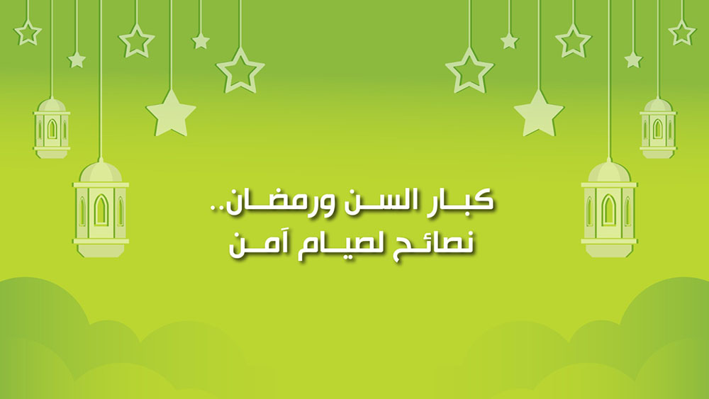 🔴"كول healthy": كبار السن ورمضان.. نصائح لصيام آمن