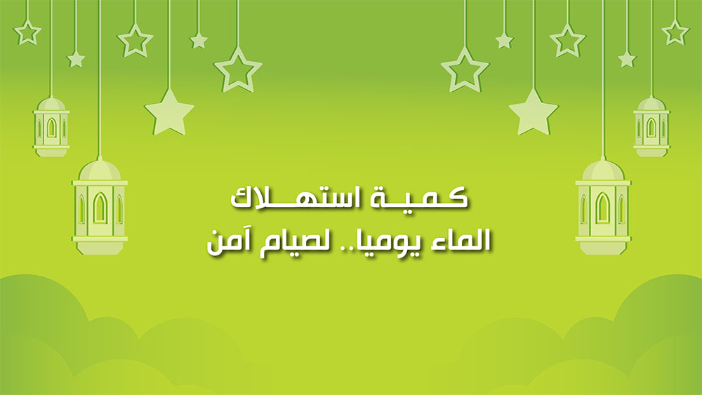 🔴"كول healthy": كمية استهلاك الماء يوميا.. لصيام آمن