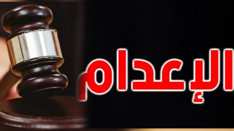 قاضي بمحكمة الاستئناف: رئيس الجمهورية أكد على تنفيذ عقوبة الاعدام بخصوص هذه الجرائم 