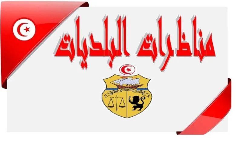  مناظرة لانتداب 263 متصرفا لفائدة عدد من البلديات.. التفاصيل