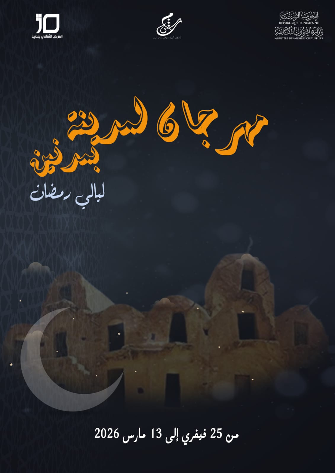  من 25 فيفري الي 13 مارس.. عروض متنوعة في ليالي رمضان 2026 بمدنين