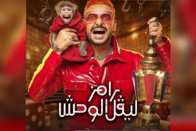 أزمة برنامج رامز جلال تتصاعد.. مطالبة برلمانية رسمية بوقف البثّ في مصر