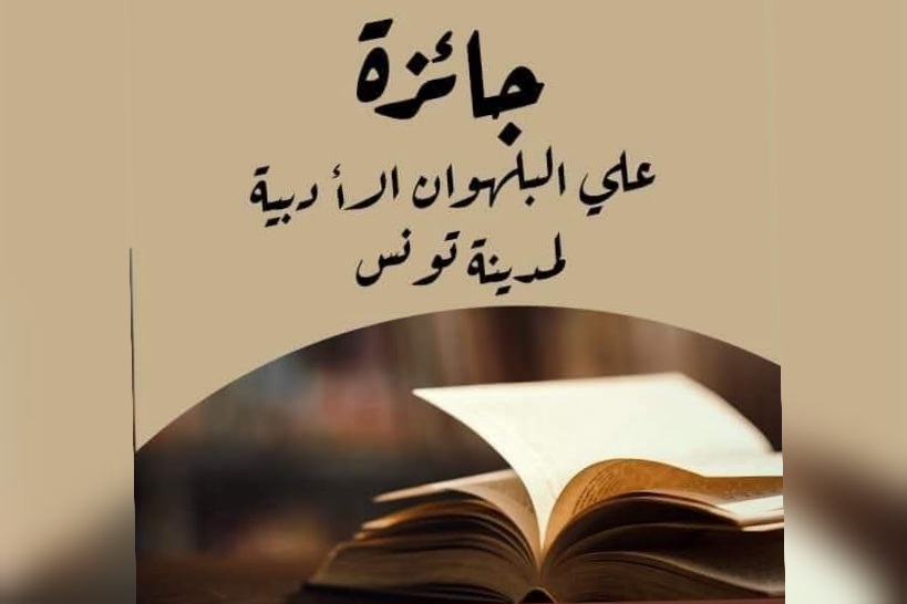 3 أفريل 2026: آخر أجل للترشح لجائزة علي البلهوان الأدبية لمدينة تونس