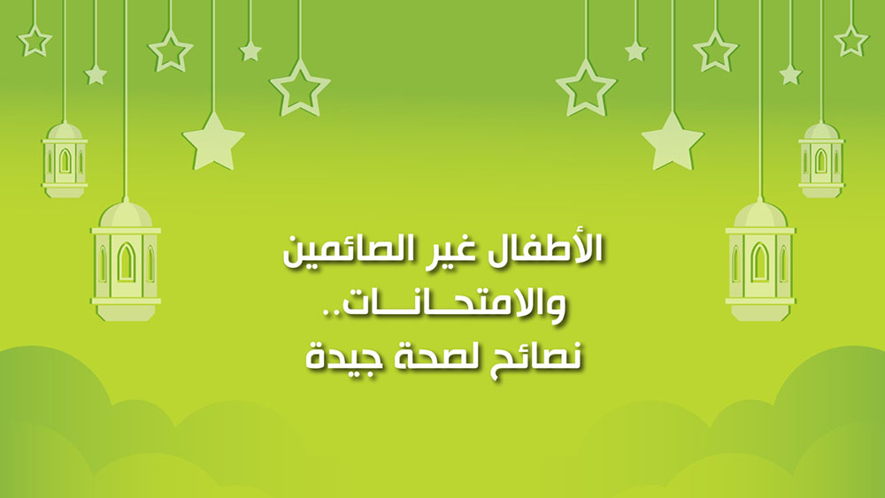 🔴"كول healthy": الأطفال غير الصائمين والامتحانات.. نصائح لصحة جيدة