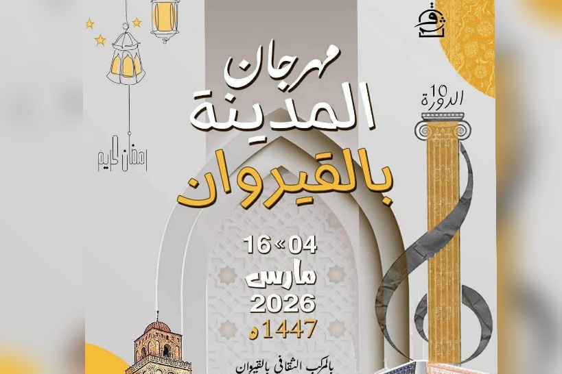  القيروان تحتفي برمضان المدينة.. برنامج ثقافي متنوع من 4 إلى 16 مارس 2026