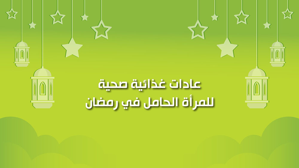 🔴"كول healthy": عادات غذائية صحية للمرأة الحامل في رمضان