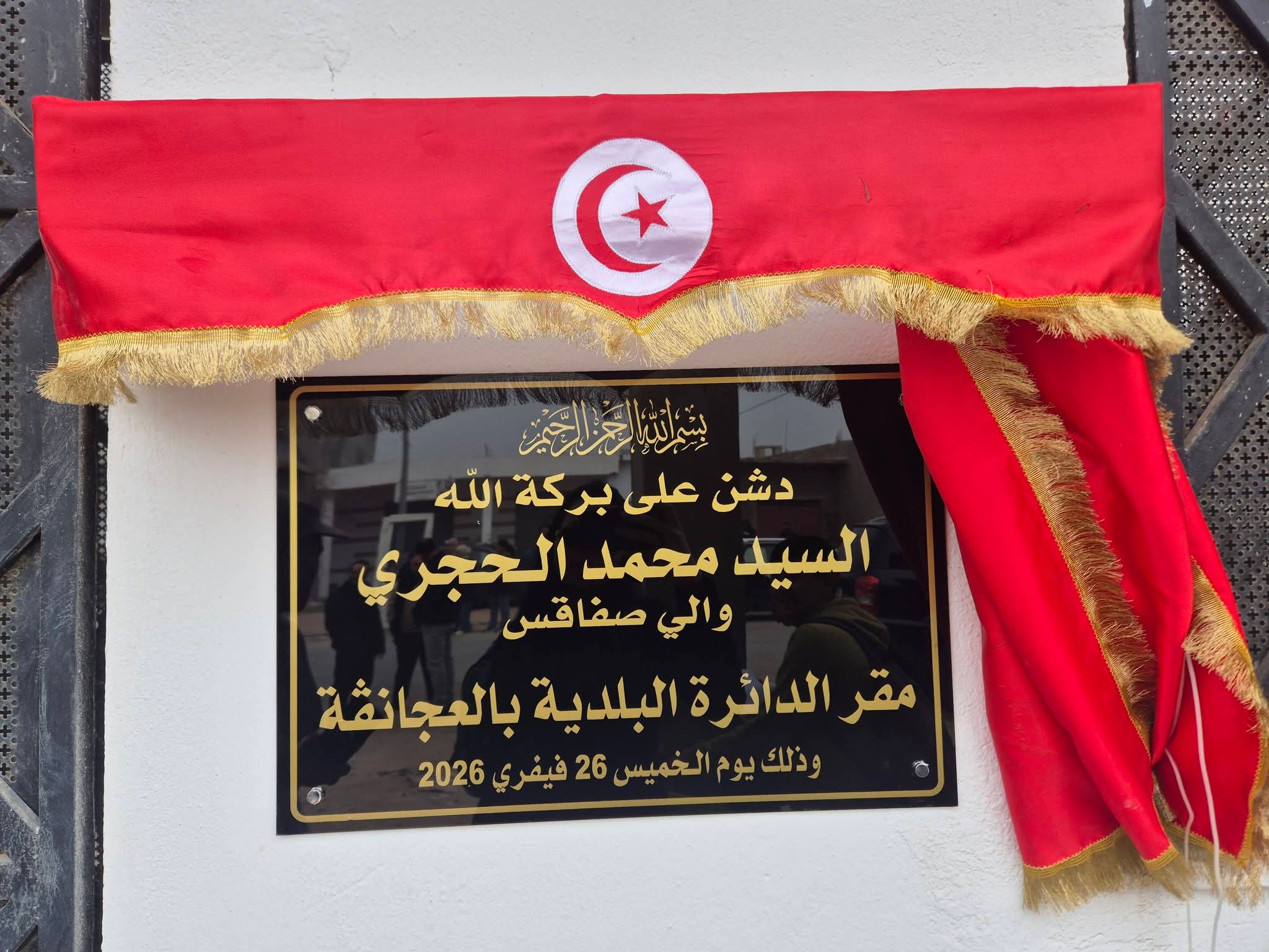  جبنيانة/صفاقس.. تدشين مقر الدائرة البلدية بالعجانقة