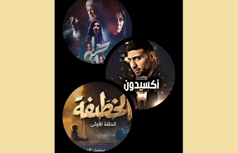 دراما رمضان 2026 في تونس: تنوّع في الطرح.. والكلمة الفيصل للجمهور