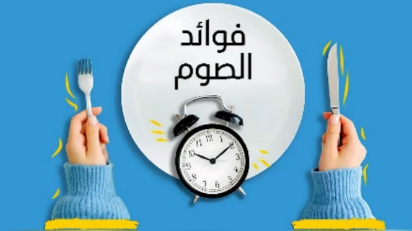  الصيام.. أسلوب حياة صحي