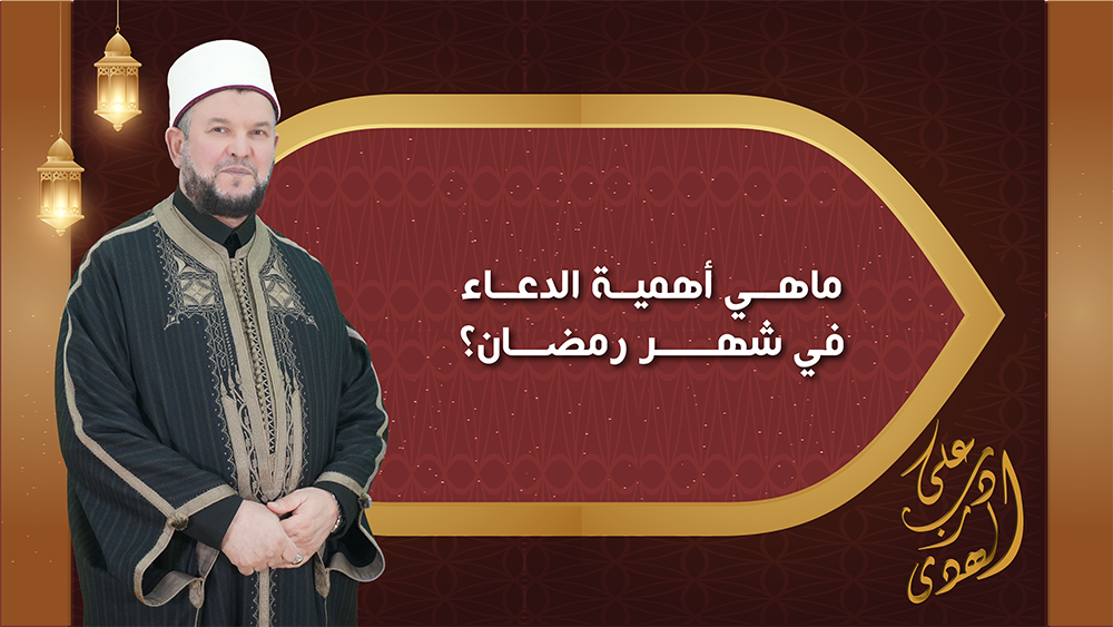 🔴"على درب الهدى": ماهي أهمية الدعاء في شهر رمضان؟