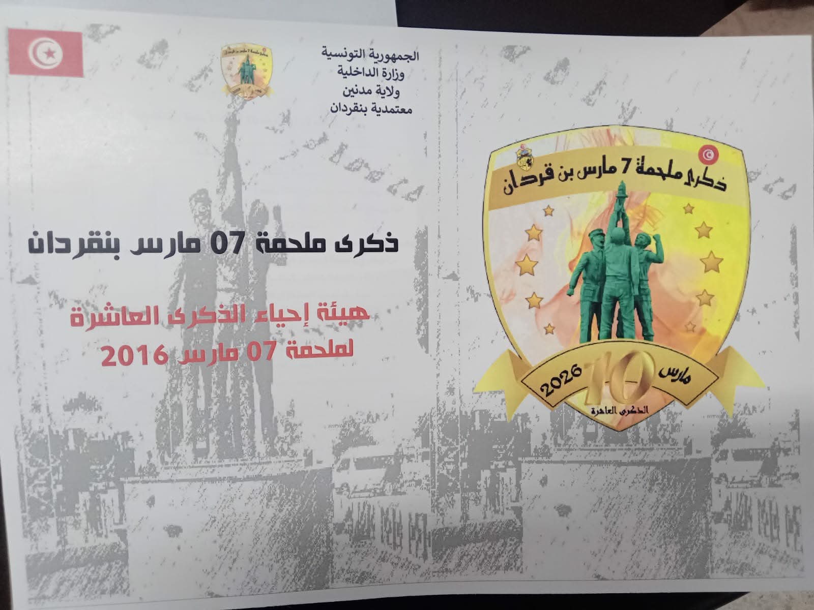 بن قردان على وقع الذكرى العاشرة لملحمة 7 مارس 2016